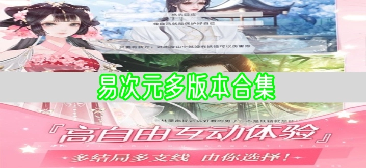 易次元多版本合集