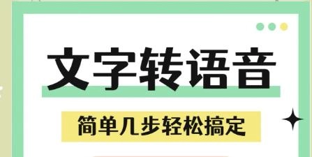 文字转语音