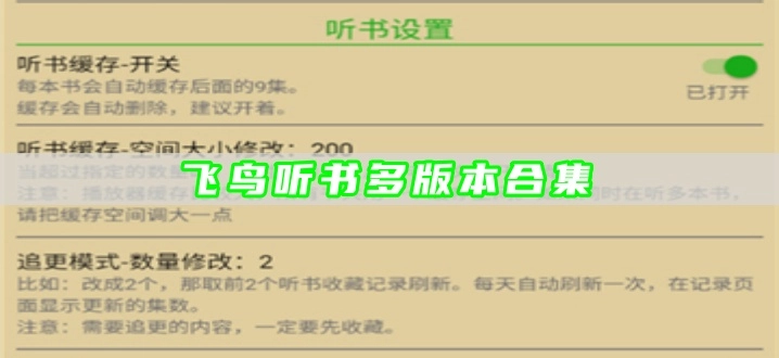 飞鸟听书多版本合集