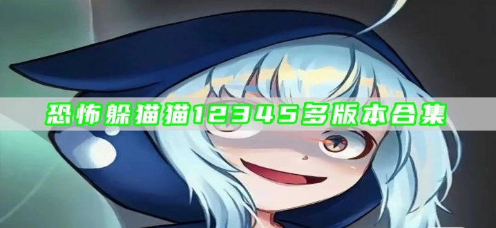恐怖躲猫猫12345多版本合集