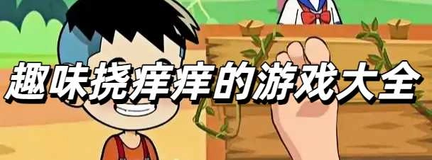趣味挠痒痒的游戏大全