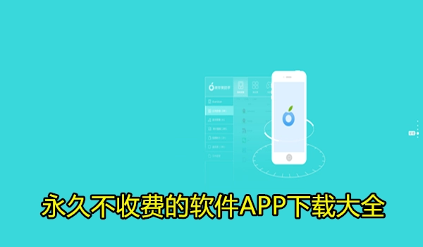 永久不收费的软件APP下载大全
