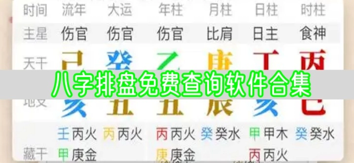 八字排盘免费查询软件合集