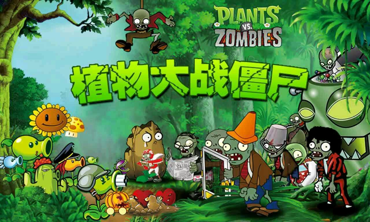 植物大战僵尸原版版本大全