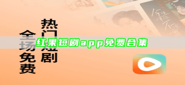 红果短剧app免费合集