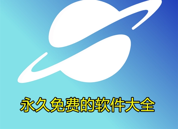 永久免费的软件大全