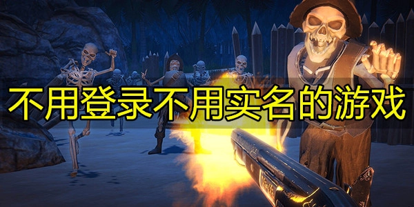 不用登录不用实名的游戏