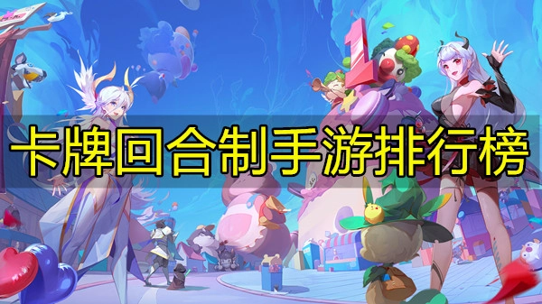 卡牌回合制手游排行榜