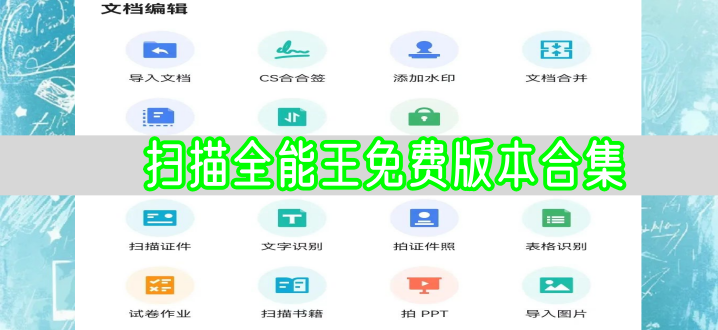 扫描全能王免费版本合集