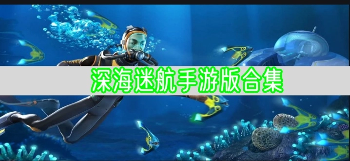 深海迷航手游版合集