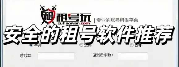 安全的租号软件推荐