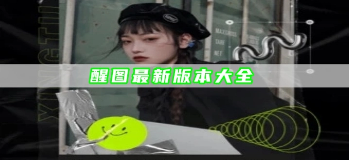 醒图最新版本大全