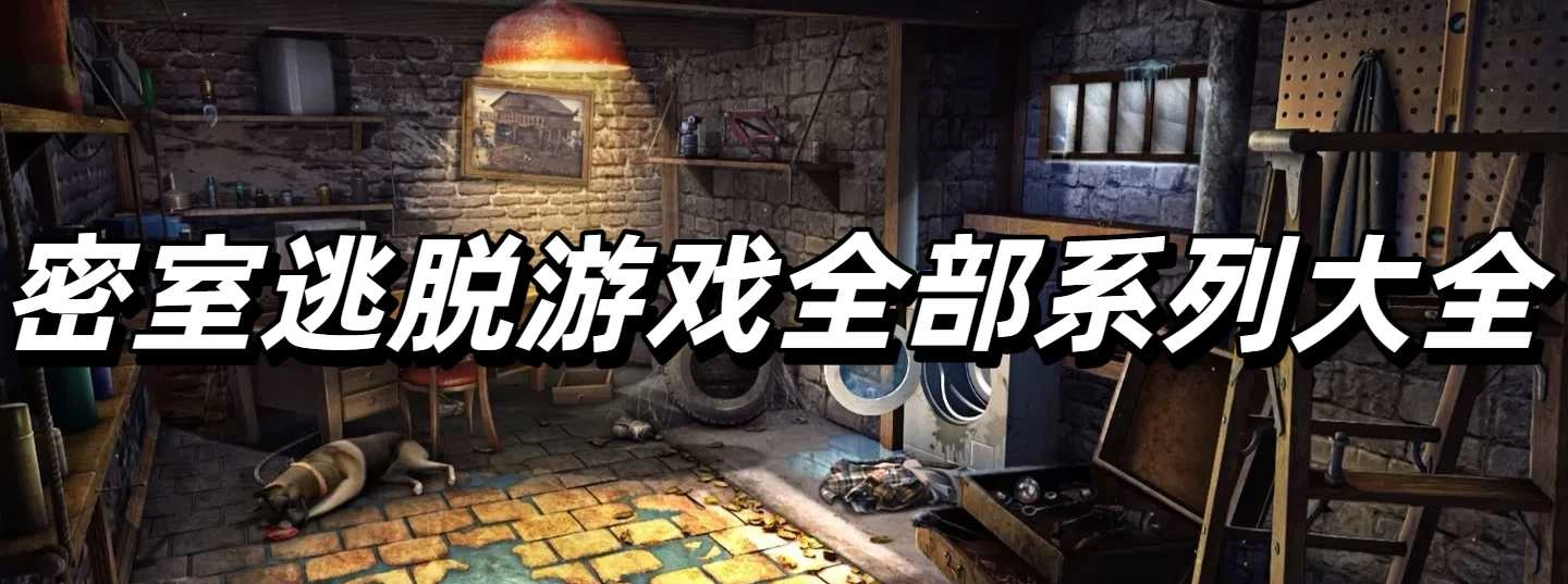 密室逃脱游戏全部系列大全