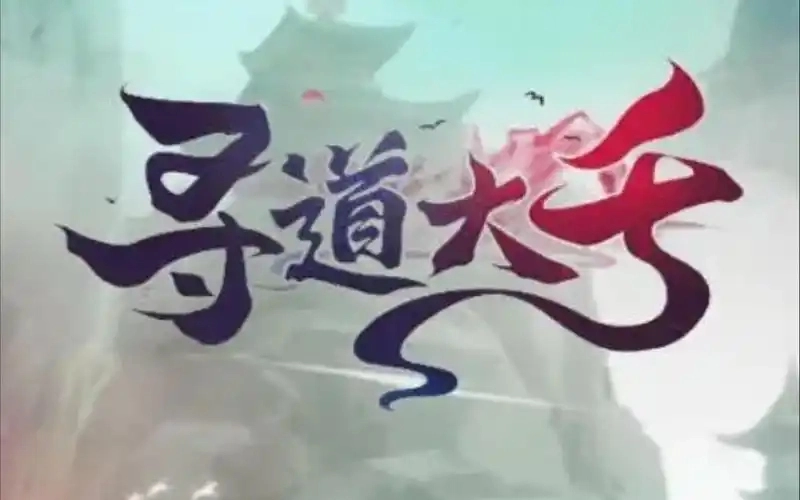 寻道大千版本合集