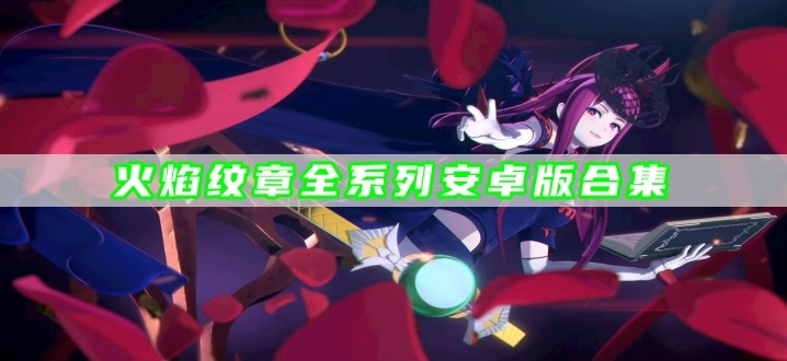 火焰纹章全系列安卓版合集