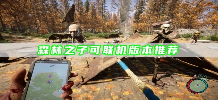 森林之子可联机版本推荐