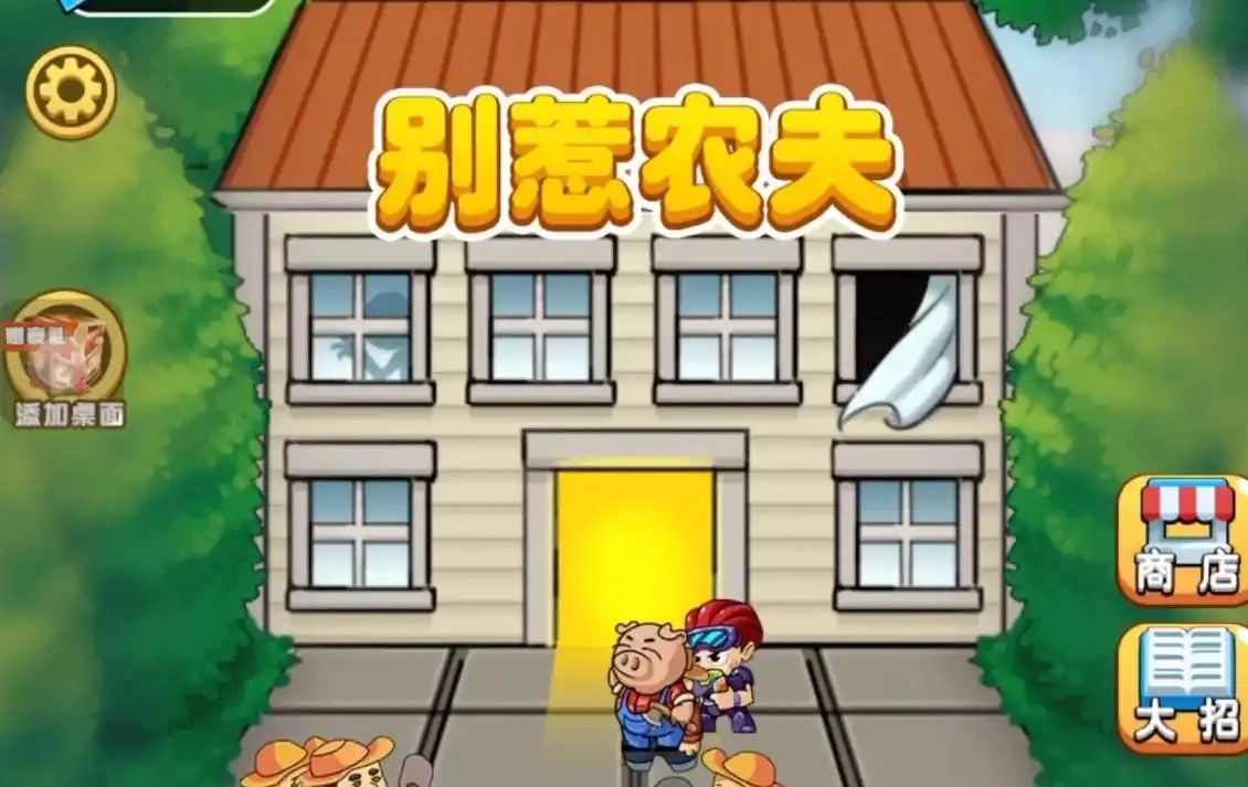 别惹农夫