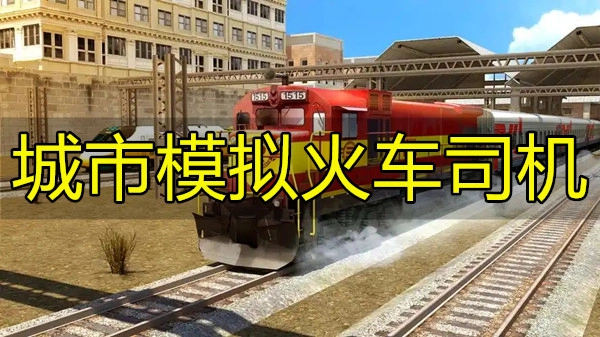 城市模拟火车司机