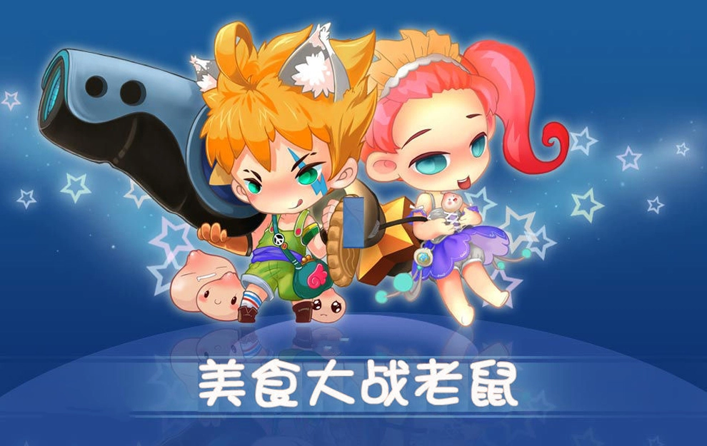 美食大战老鼠版本大全
