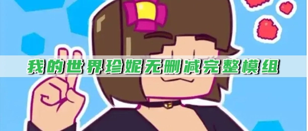 我的世界珍妮无删减完整模组