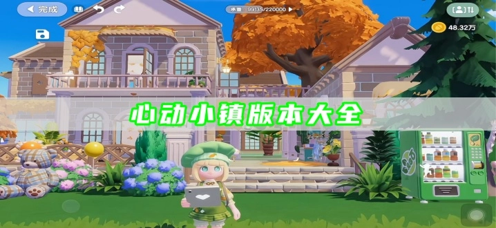 心动小镇版本大全