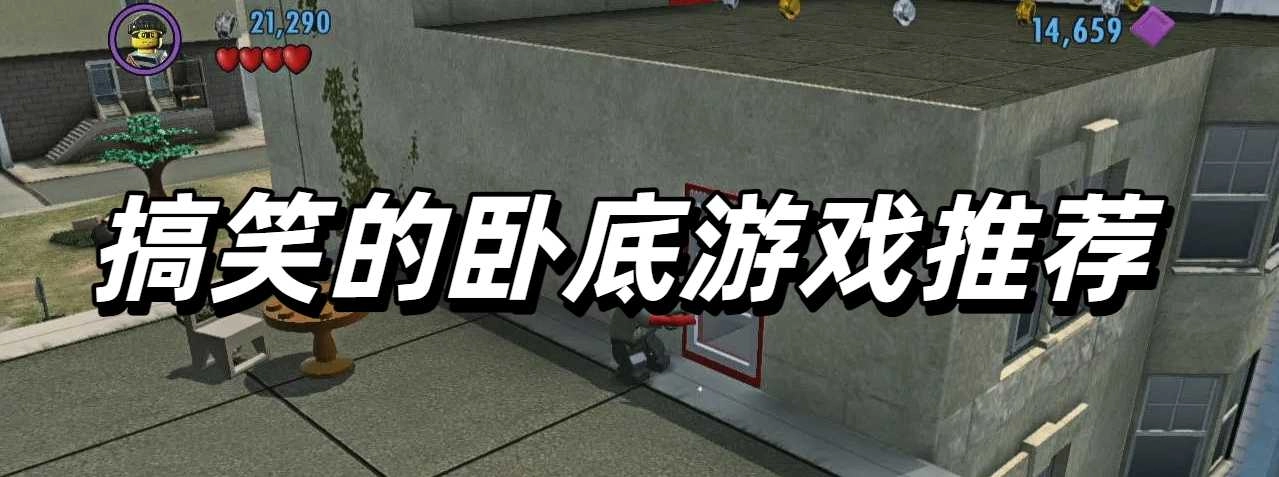 搞笑的卧底游戏推荐