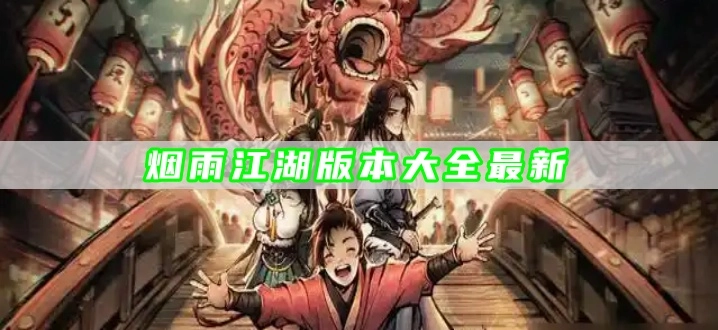 烟雨江湖版本大全最新