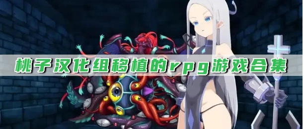 桃子汉化组移植的rpg游戏合集