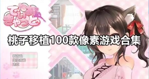 桃子移植100款游戏