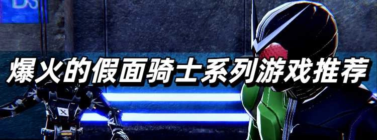 爆火的假面骑士系列游戏推荐