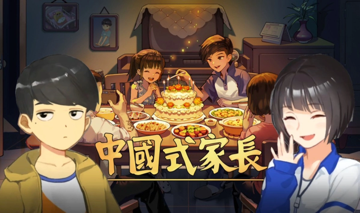 中国式家长游戏合集