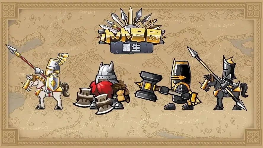 小小军团手游合集