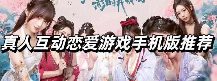 真人互动恋爱游戏手机版推荐
