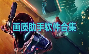 pubgtool画质助手