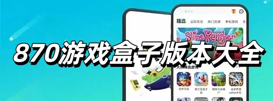870游戏盒子版本大全