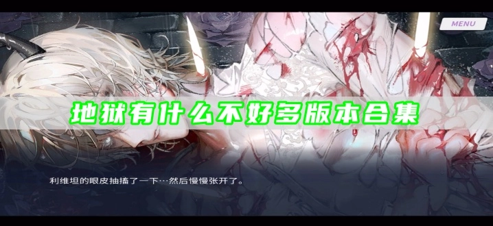 地狱有什么不好多版本合集