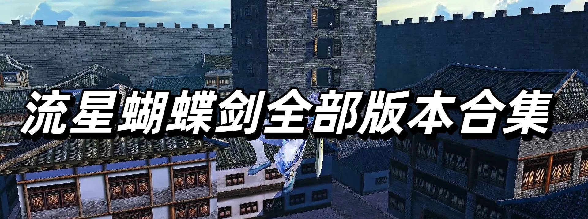 流星蝴蝶剑全部版本合集