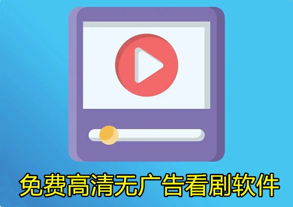 免费高清无广告看剧软件