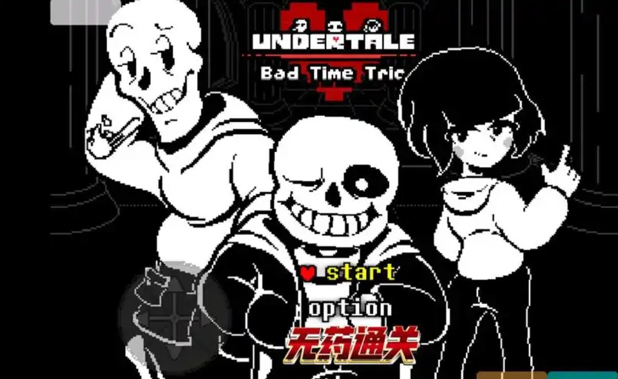 传说之下三重审判版本大全