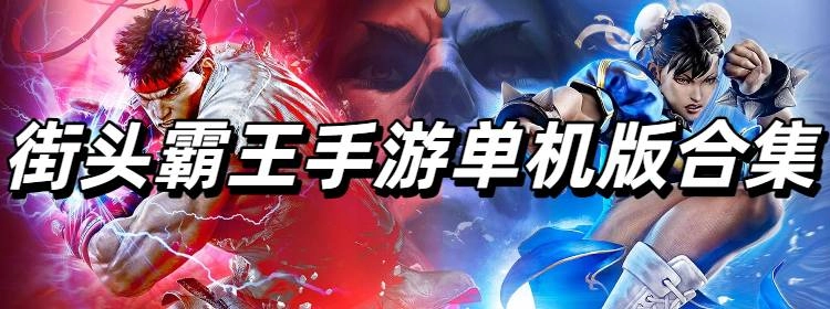 街头霸王手游单机版合集