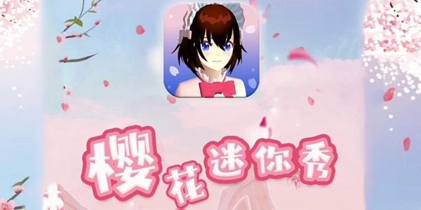 樱花迷你秀游戏大全