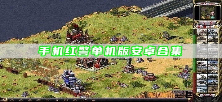 手机红警单机版安卓合集