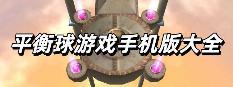 平衡球游戏手机版大全