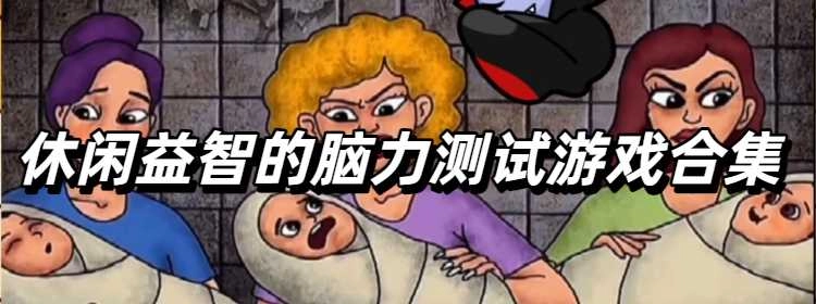 休闲益智的脑力测试游戏合集