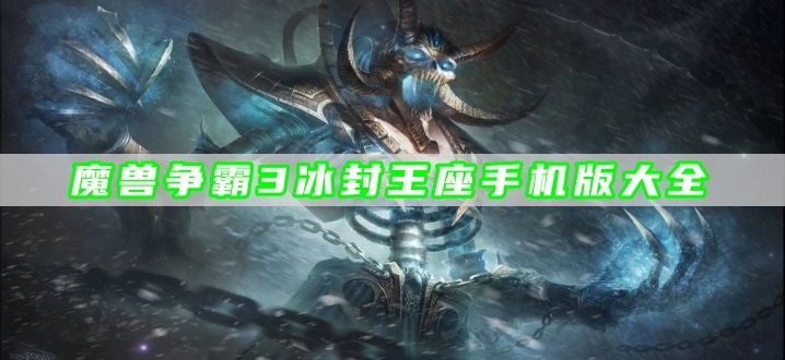 魔兽争霸3冰封王座手机版大全