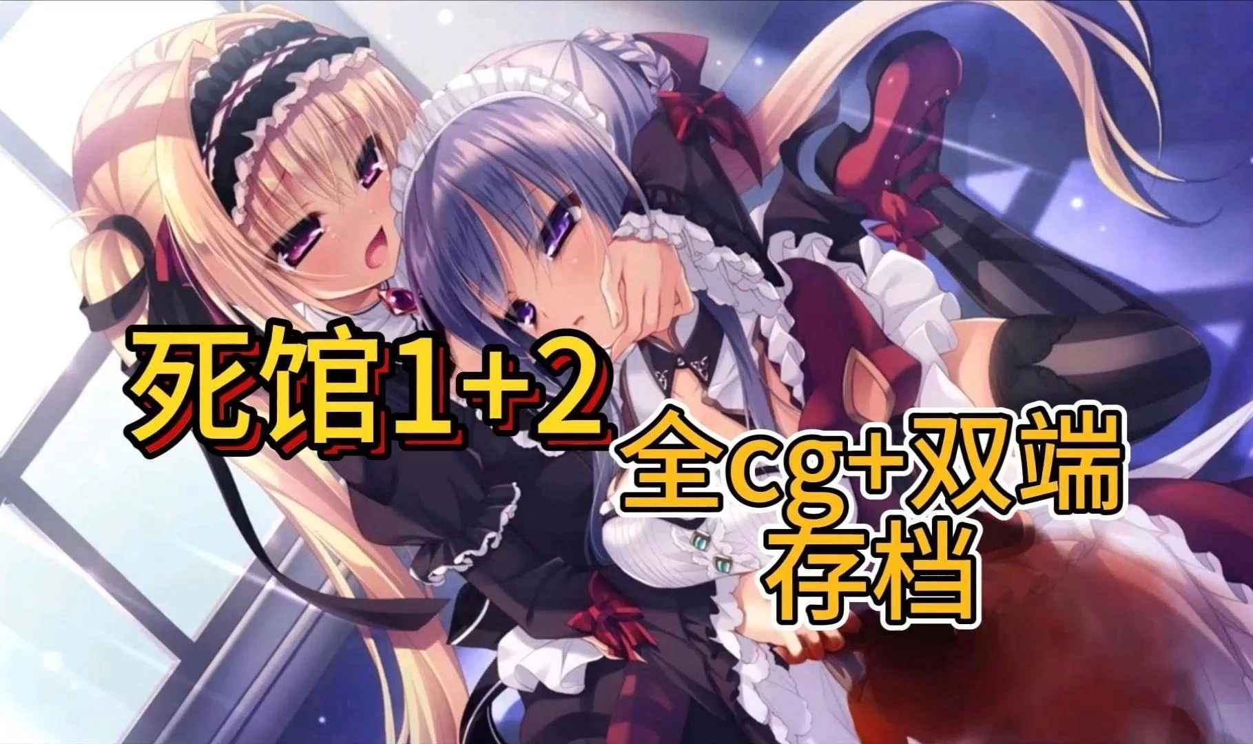 死馆2
