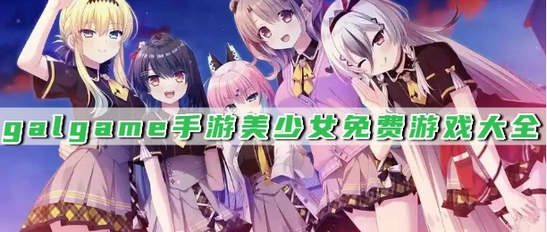 galgame手游美少女免费游戏大全