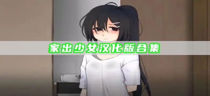 家出少女汉化版合集