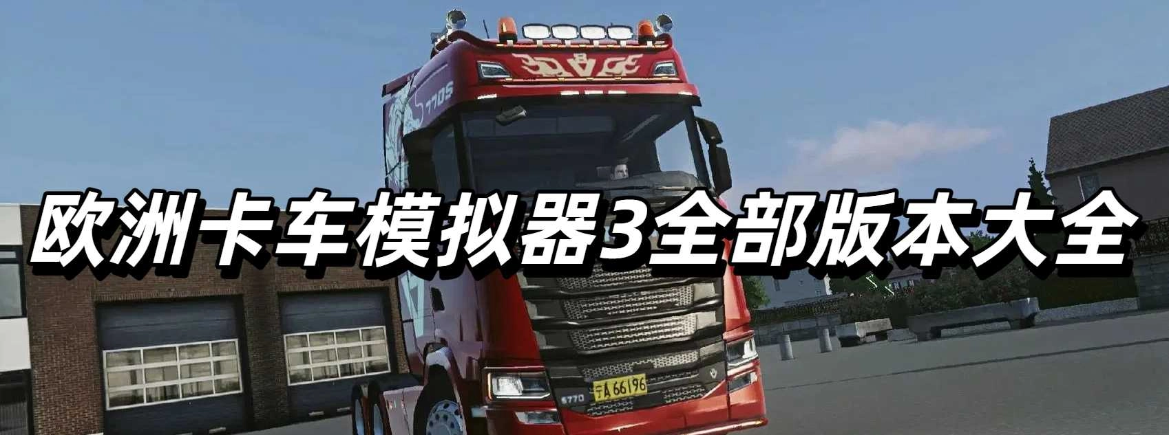 欧洲卡车模拟器3全部版本大全