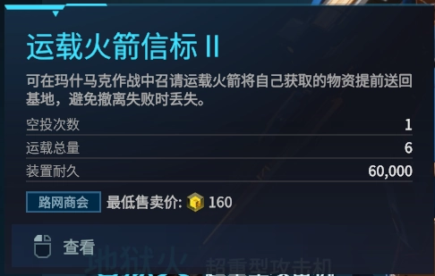 解限机运载火箭信标怎么获得